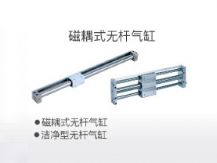 磁耦式無桿氣缸