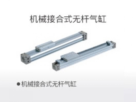 機(jī)械接合式無桿氣缸