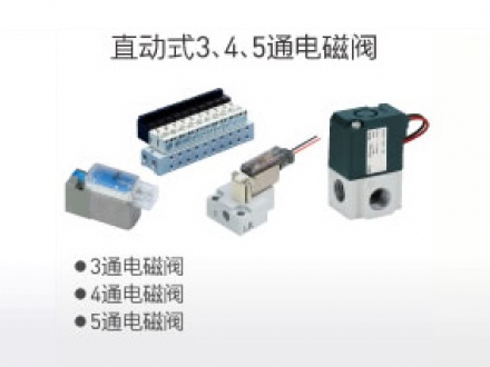 直動(dòng)式3、4、5通電磁閥