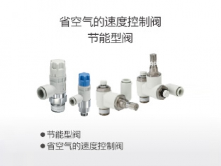省空氣的速度控制閥、節(jié)能型閥