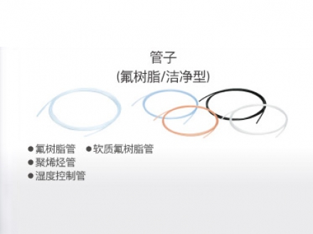 管子（氟樹(shù)脂、潔凈型）
