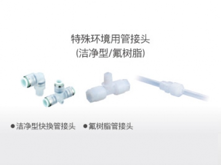 特殊環(huán)境用管接頭（潔凈型、氟樹(shù)脂）