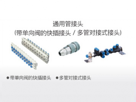 通用管接頭（帶單向閥的快插接頭、多管對(duì)接式接頭