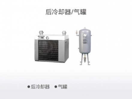 后冷卻器、氣罐