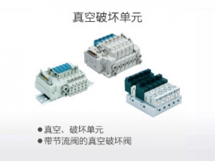 真空破壞單元